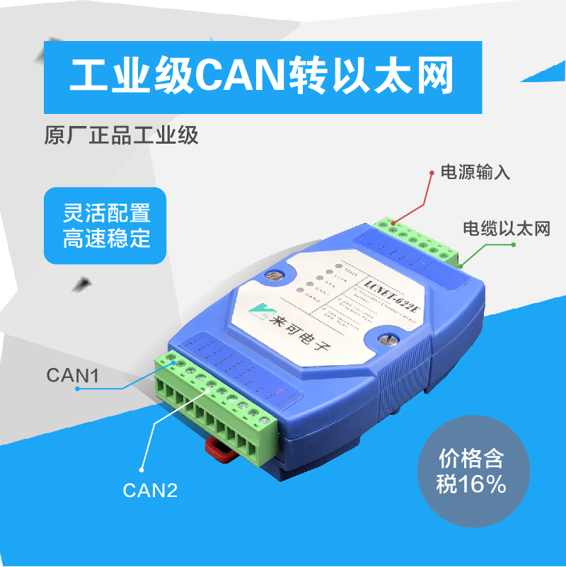 “CAN总线转以太网工业级隔离型通讯模块